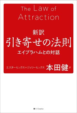 新訳 引き寄せの法則 エイブラハムとの対話 中古本・書籍 | ブックオフ