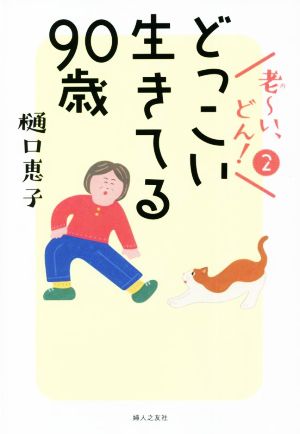 老～い、どん！(2) どっこい生きてる90歳