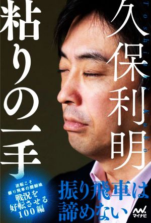 久保利明 粘りの一手 振り飛車は諦めない マイナビ将棋BOOKS