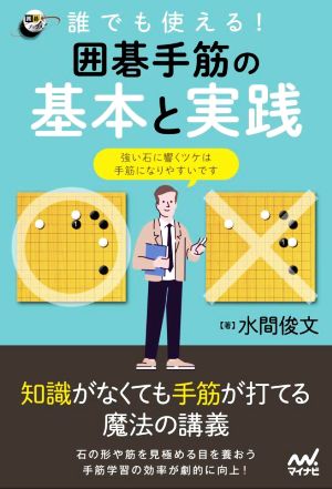 誰でも使える！囲碁手筋の基本と実践 囲碁人ブックス