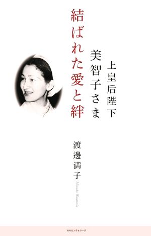 上皇后陛下美智子さま 結ばれた愛と絆