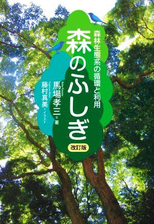 森のふしぎ 森林生態系の循環と利用 改訂版