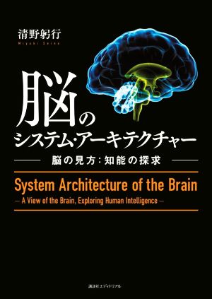 脳のシステム・アーキテクチャー 脳の見方:知能の探求