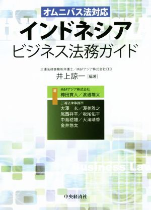 オムニバス法対 インドネシアビジネス法務ガイド