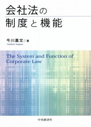 会社法の制度と機能