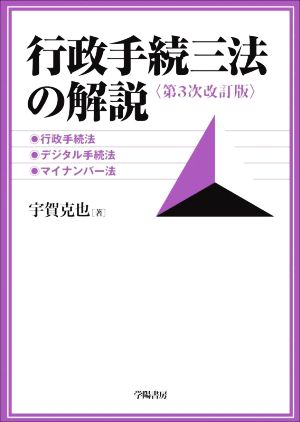 行政手続三法の解説 第3次改訂版 行政手続法・デジタル手続法・マイナンバー法