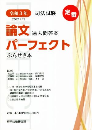 司法試験 論文過去問答案パーフェクトぶんせき本(令和3年) 新品本 ...