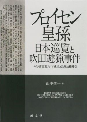 プロイセン皇孫日本巡覧と吹田遊猟事件 ドイツ帝国東アジア進出と治外法権外交