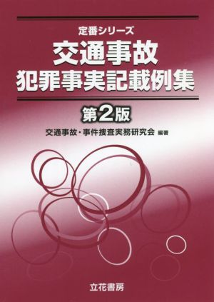 交通事故犯罪事実記載例集 第2版 定番シリーズ