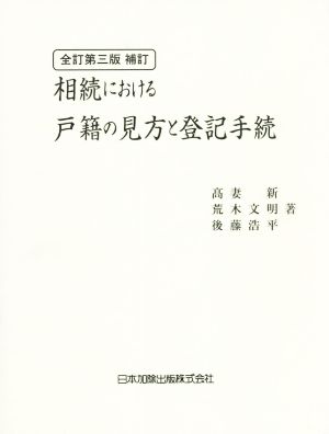 相続における戸籍の見方と登記手続 全訂第3版補訂