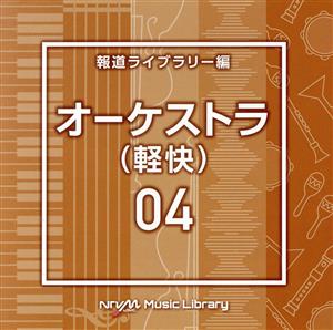 NTVM Music Library 報道ライブラリー編 オーケストラ(軽快)04