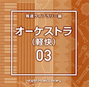 NTVM Music Library 報道ライブラリー編 オーケストラ(軽快)03