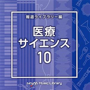 NTVM Music Library 報道ライブラリー編 医療・サイエンス10