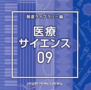 NTVM Music Library 報道ライブラリー編 医療・サイエンス09