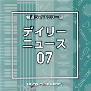 NTVM Music Library 報道ライブラリー編 デイリーニュース07