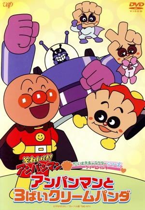 それいけ！アンパンマン だいすきキャラクターシリーズ クリームパンダ アンパンマンと3ばいクリームパンダ