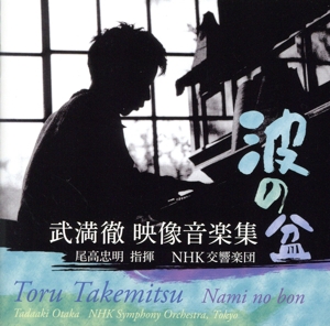 波の盆 武満徹 映像音楽集