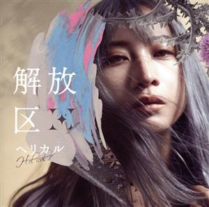 解放区(初回限定盤)