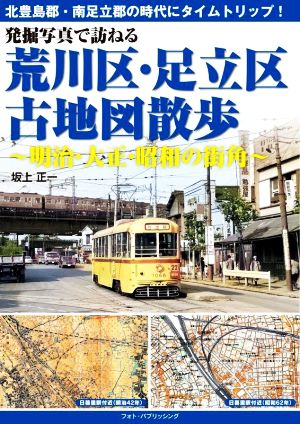 発掘写真で訪ねる荒川区・足立区古地図散歩 明治・大正・昭和の街角