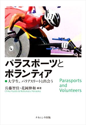 パラスポーツとボランティア大学生、パラアスリートと出会う