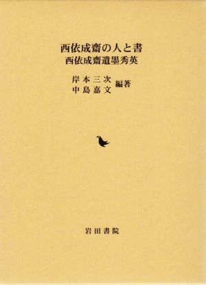 西依成齋の人と書