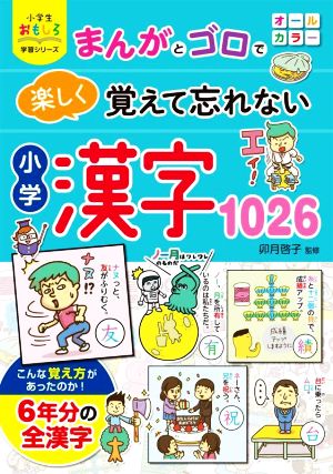小学 漢字1026 オールカラーまんがとゴロで楽しく覚えて忘れない小学生おもしろ学習シリーズ