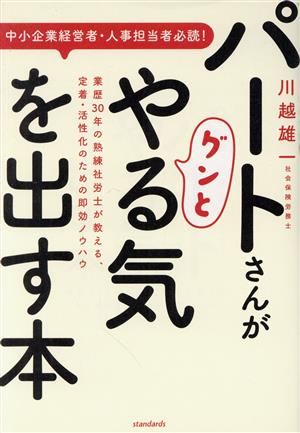 パートさんがグンとやる気を出す本 中小企業経営者・人事担当者必読！ 業歴30年の熟練社労士が教える、定着・活性化のための即効ノウハウ