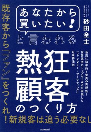 「あなたから買いたい！」と言われる熱狂顧客のつくり方 最高に効率的！驚異の再現性！世界基準のトップセール [テキスト]