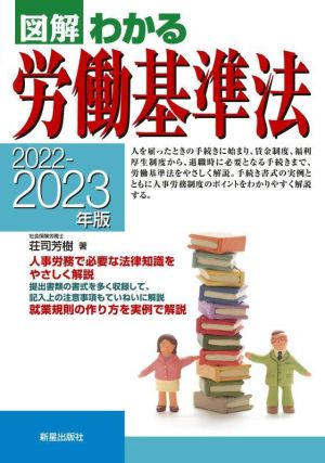 図解 わかる労働基準法(2022-2023年版)