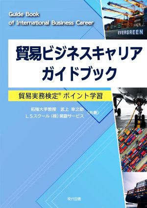 貿易ビジネスキャリアガイドブック 貿易実務検定ポイント学習