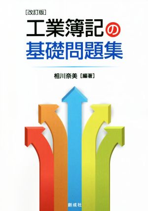 工業簿記の基礎問題集 改訂版