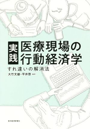 実践 医療現場の行動経済学 すれ違いの解消法