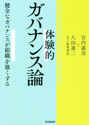 体験的ガバナンス論 健全なガバナンスが組織を強くする