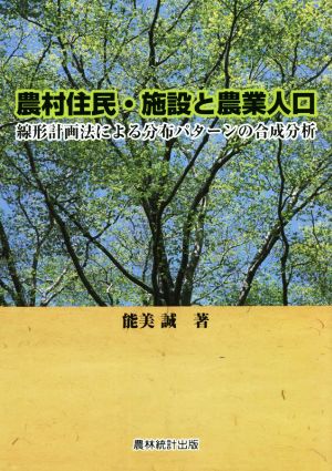 農村住民・施設と農業人口 線形計画法による分布パターンの合成分析