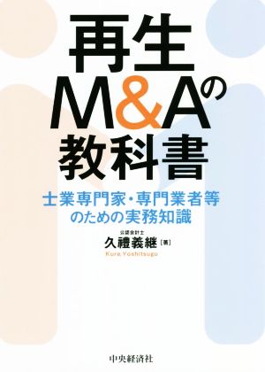 再生M&Aの教科書 士業専門家・専門業者等のための実務知識