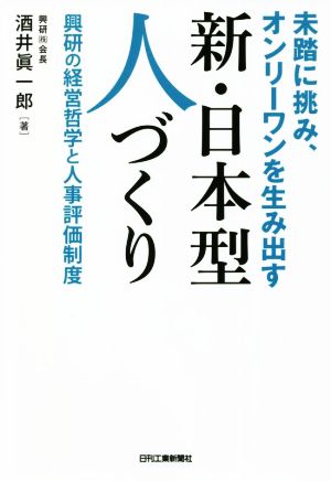 未踏に挑み、オンリーワンを生み出す 新・日本型人づくり 興研の経営哲学と人事評価制度