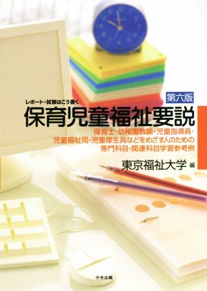 保育児童福祉要説 第六版 レポート・試験はこう書く