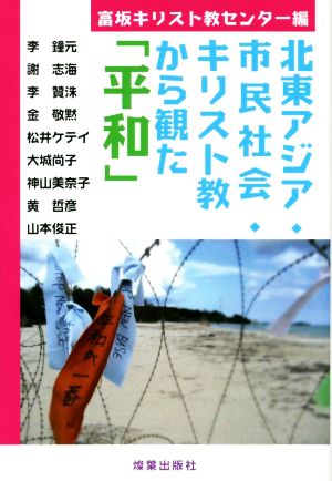 北東アジア・市民社会・キリスト教から観た「平和」