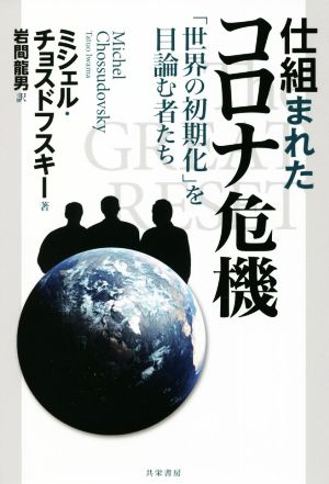 仕組まれたコロナ危機 「世界の初期化」を目論む者たち