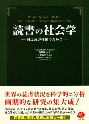 読書の社会学 国民読書推進のために