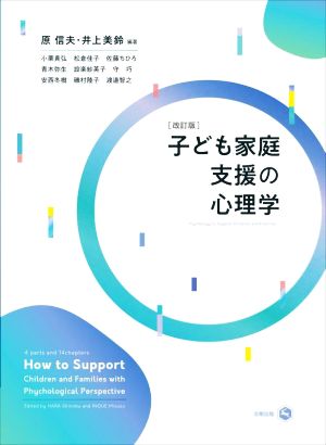 子ども家庭支援の心理学 改訂版