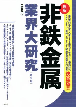 最新 非鉄金属業界大研究 第2版