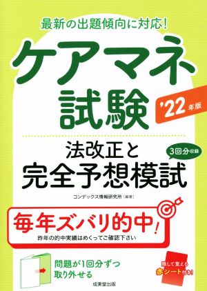 ケアマネ試験 法改正と完全予想模試('22年版) 最新の出題傾向に対応！