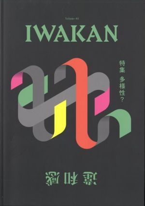 IWAKAN(Volume 04) 特集 多様性？