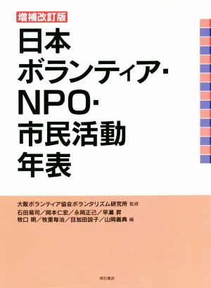 日本ボランティア・NPO・市民活動年表 増補改訂版