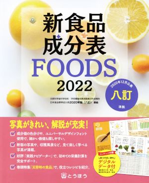 新食品成分表FOODS(2022)