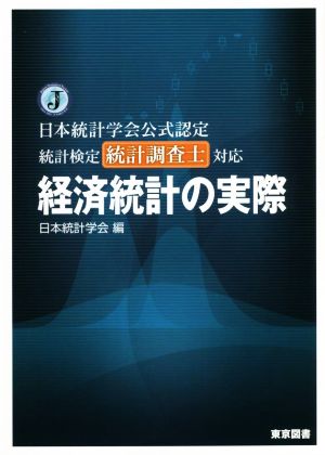 経済統計の実際 日本統計学会公式認定 統計検定統計調査士対応