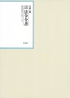 昭和年間法令全書(第29巻-25) 昭和三十年