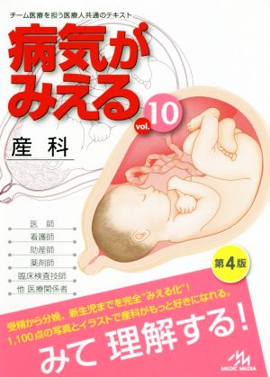 病気がみえる 産科 第4版(vol.10)