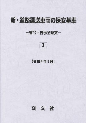 新・道路運送車両の保安基準 省令・告示全条文 2巻セット(令和4年3月)